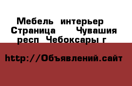  Мебель, интерьер - Страница 12 . Чувашия респ.,Чебоксары г.
